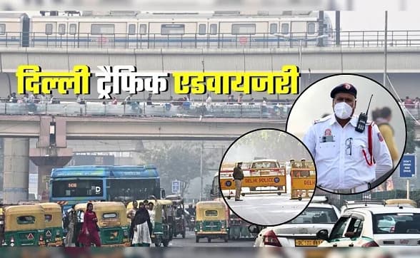 पुराने वाहनों की एंट्री पर बैन; दिल्ली में 1 नवंबर से GRAP के नए नियम होंगे लागू