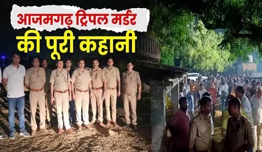 आजमगढ़ ट्रिपल मर्डर की खौफनाक कहानी, मां ने बयां किया हादसे वाला मंजर...