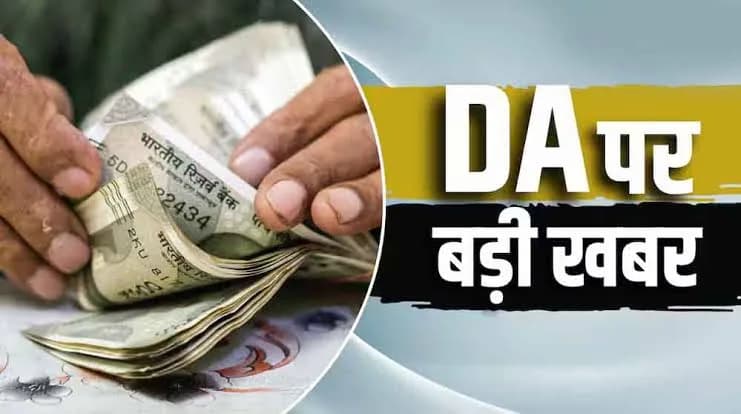 केंद्र सरकार का दिवाली गिफ्ट! कर्मचारियों का DA बढ़ा, जुलाई से मिलेगा एरियर