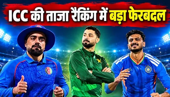 ICC Rankings: राशिद खान की बादशाहत खत्म, ताजा रैंकिंग में पाकिस्तानी बॉलर टॉप पर