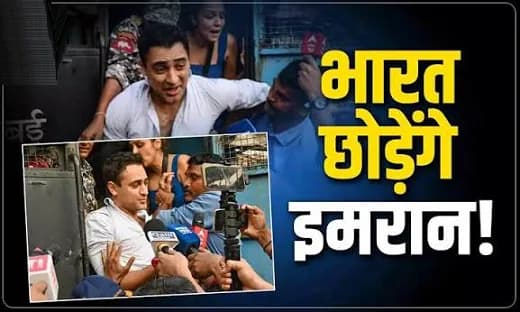 आमिर खान के भांजे इमरान खान को भारत छोड़ने का नोटिस, CJP प्रोटेस्ट में हुए थे शामिल