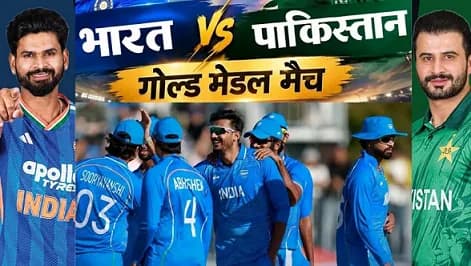 IND vs PAK: गोल्ड के लिए भारत और पाकिस्तान के बीच हाई-वोल्टेज मुकाबला जारी