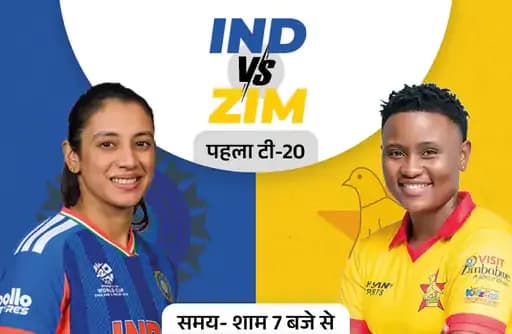IND vs ZIM: स्मृति मंधाना की कप्तानी में महिला टीम का नया आगाज, कब-कहां मुकाबला?