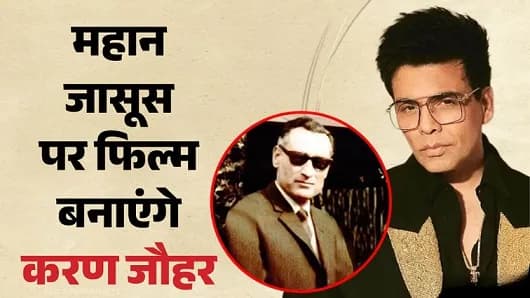 RAW फाउंडर रामेश्वर नाथ काव पर बनेगी बायोपिक, करण जौहर का बड़ा ऐलान