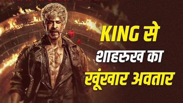 King: शाहरुख खान की फिल्म का नया पोस्टर रिलीज, होंठों पर गुलाब और आंखों में गुस्सा दिखा