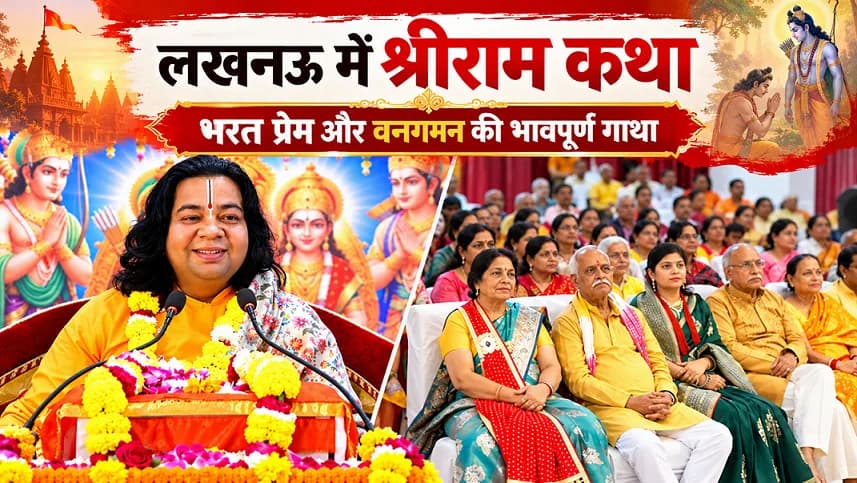 श्रीराम के वनगमन और भरत प्रेम का भावुक प्रसंग, लखनऊ में गूंजे प्रभु के जयकारे