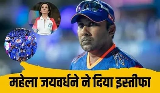 IPL 2027 से पहले MI को बड़ा झटका; मुख्य कोच महेला जयवर्धने ने छोड़ा अपना पद