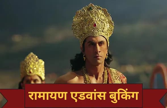 बॉक्स ऑफिस पर छाया रणबीर कपूर की 'रामायण' का जादू, कमाई 7 करोड़ के पार