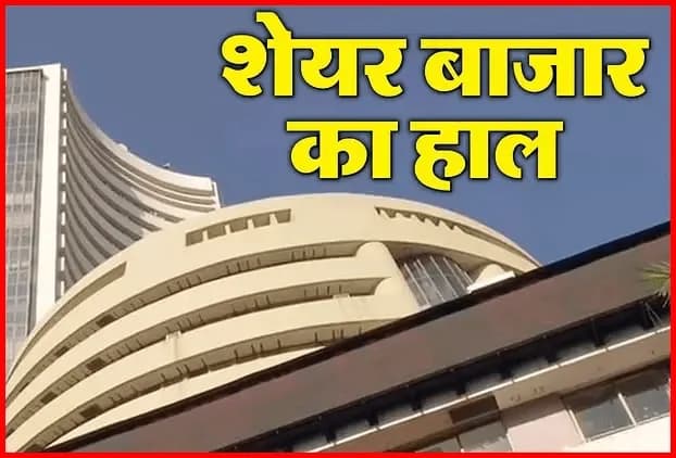 Stock Market: शेयर बाजार की मिलीजुली चाल, सेंसेक्स हरा तो निफ्टी लाल