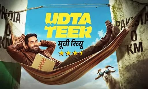 Udta Teer Review: आयुष्मान खुराना की फिल्म में कॉमेडी और सस्पेंस का तड़का, जानें कैसी है फिल्म