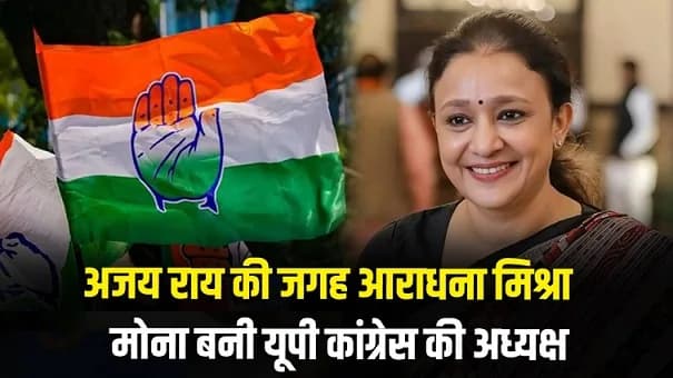 चुनाव से पहले कांग्रेस का बड़ा दांव; आराधना मिश्रा ‘मोना’ बनीं UP कांग्रेस की नई अध्यक्ष